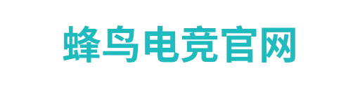 蜂鸟电竞平台